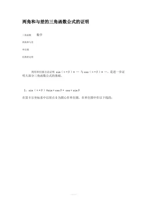两角和与差的三角函数公式的证明