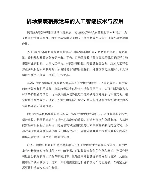 机场集装箱搬运车的人工智能技术与应用