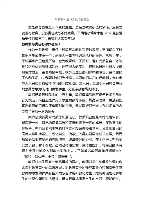 最新教师爱与责任心得体会_教师心得体会_