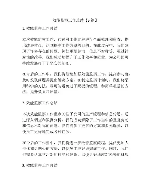 效能监察工作总结【3篇】