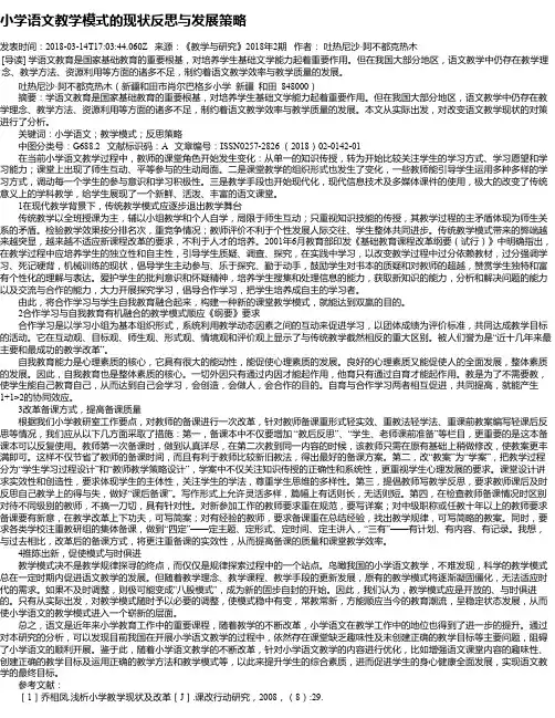 小学语文教学模式的现状反思与发展策略