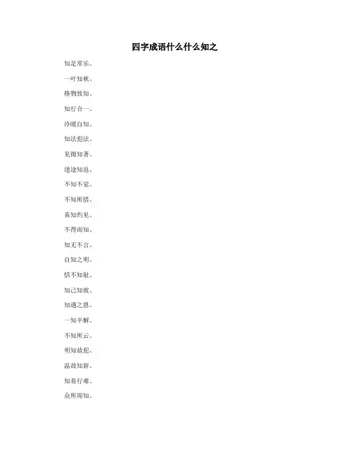 四字成语什么什么知之