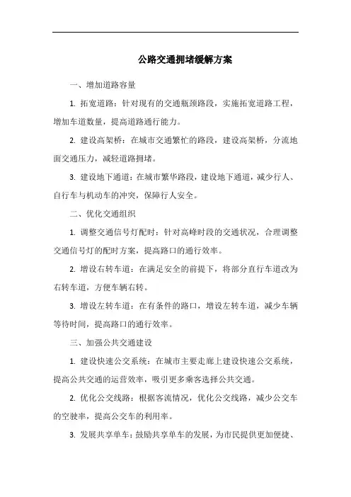 公路交通拥堵缓解方案