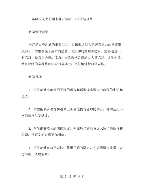 三年级语文上册期末复习教案口语表达训练