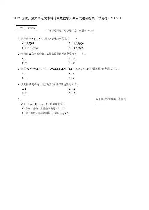 2021国家开放大学电大本科《离散数学》期末试题及答案(试卷号：1009)