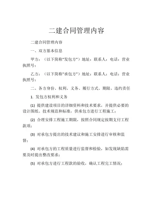 二建合同管理内容