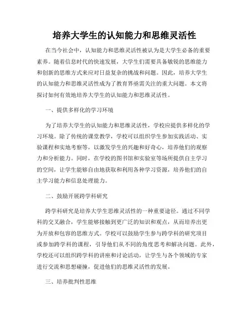 培养大学生的认知能力和思维灵活性