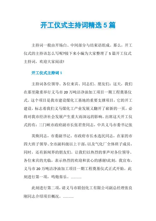 开工仪式主持词精选5篇