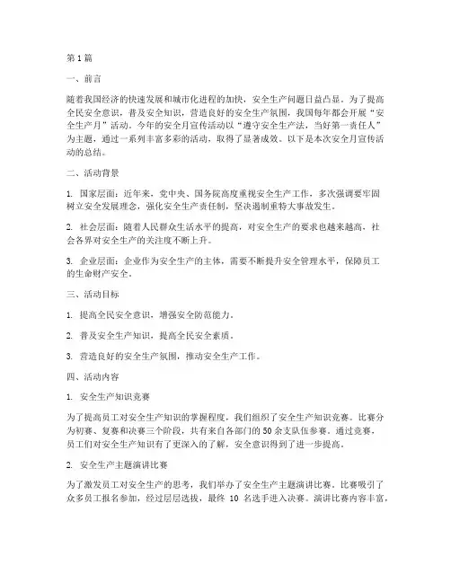 安全月宣传活动总结(3篇)