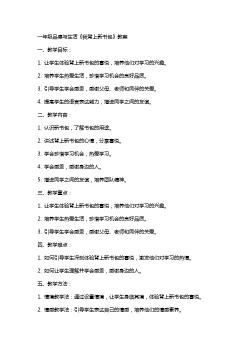 一年级品德与生活我背上新书包教案