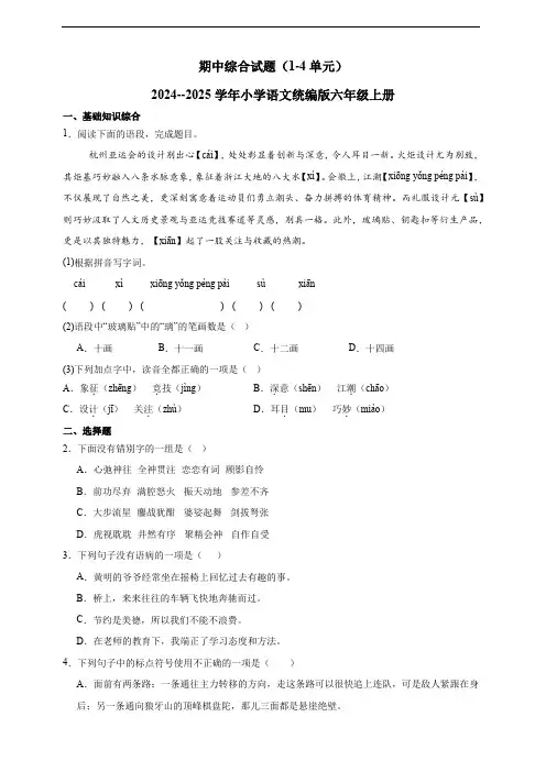 期中综合试题(1-4单元)  2024--2025学年小学语文统编版六年级上册