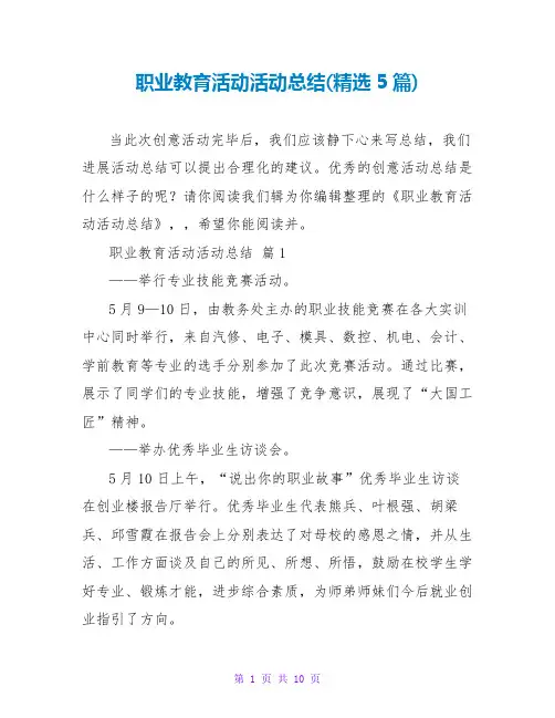 职业教育活动活动总结(精选5篇)