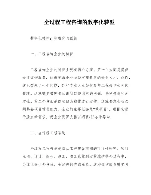 全过程工程咨询的数字化转型