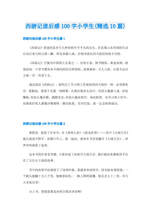西游记读后感100字小学生(精选10篇)