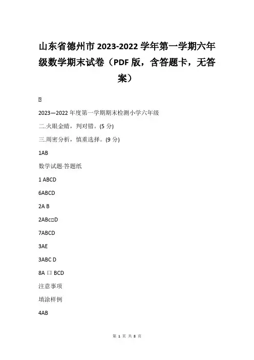 山东省德州市2023-2022学年第一学期六年级数学期末试卷(PDF版,含答题卡,无答案)