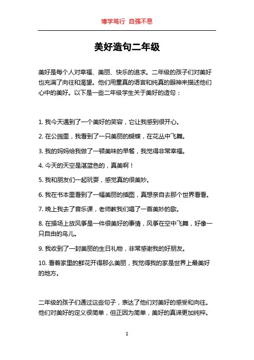 美好造句二年级