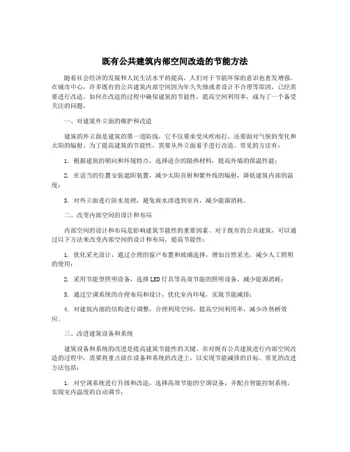 既有公共建筑内部空间改造的节能方法