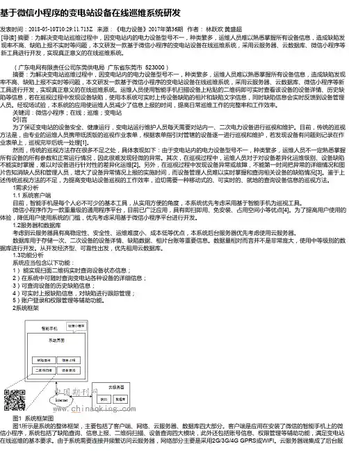 基于微信小程序的变电站设备在线巡维系统研发
