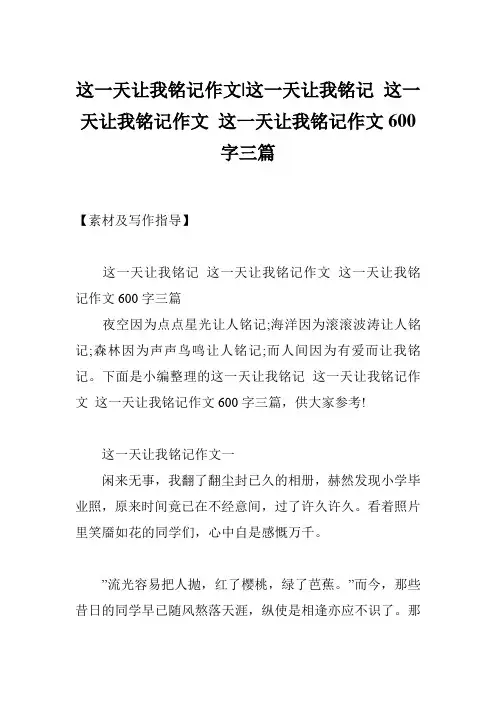 这一天让我铭记作文-这一天让我铭记 这一天让我铭记作文 这一天让我铭记作文600字三篇