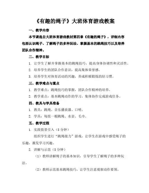 《有趣的绳子》大班体育游戏教案