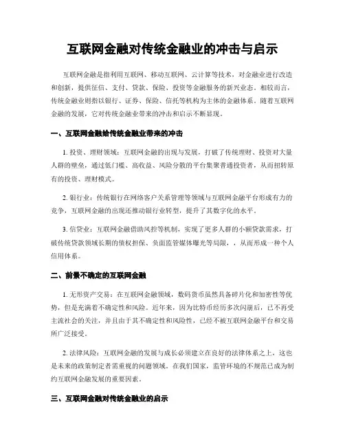 互联网金融对传统金融业的冲击与启示