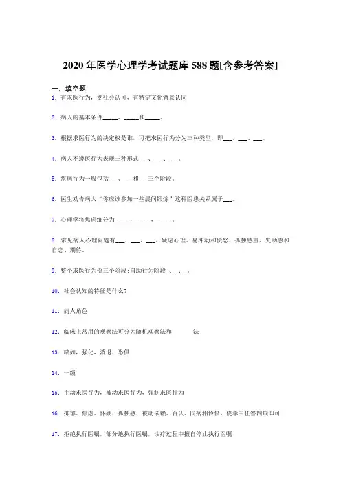 精选新版2020医学心理学测试题库588题(含标准答案)