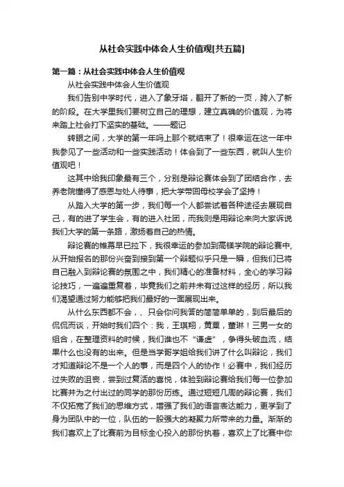 从社会实践中体会人生价值观[共五篇]