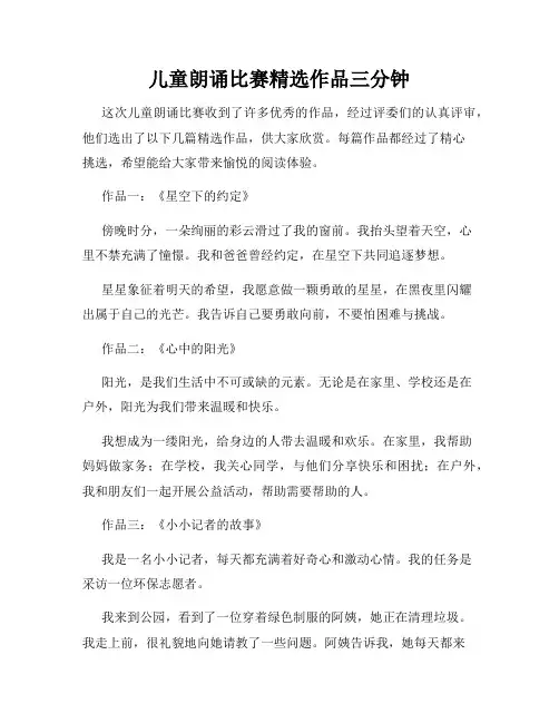儿童朗诵比赛精选作品三分钟