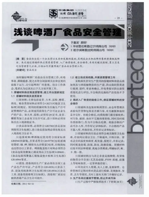 浅谈啤酒厂食品安全管理