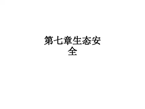 第七章生态安全ppt课件