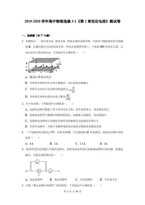 2019-2020学年高中物理选修3-1《第2章恒定电流》测试卷及答案解析