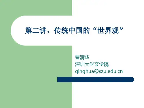 第二讲,传统中国的“世界观”