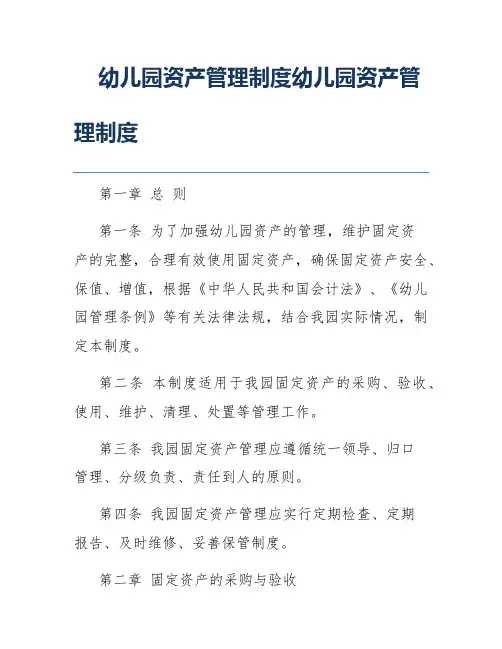 幼儿园资产管理制度幼儿园资产管理制度