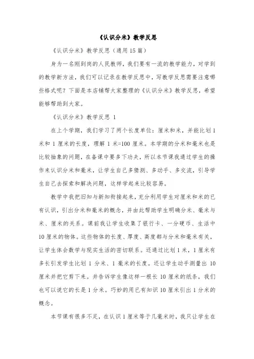 《认识分米》教学反思
