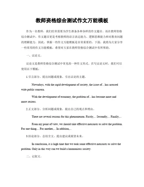 教师资格综合测试作文万能模板