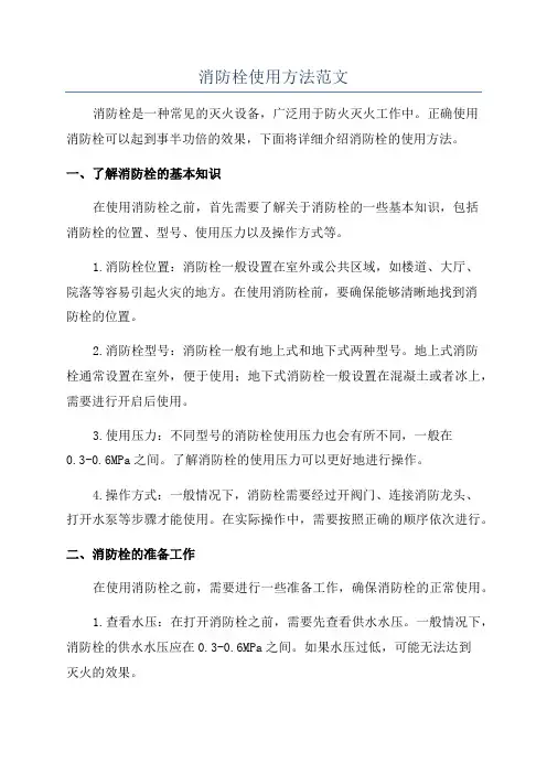 消防栓使用方法范文