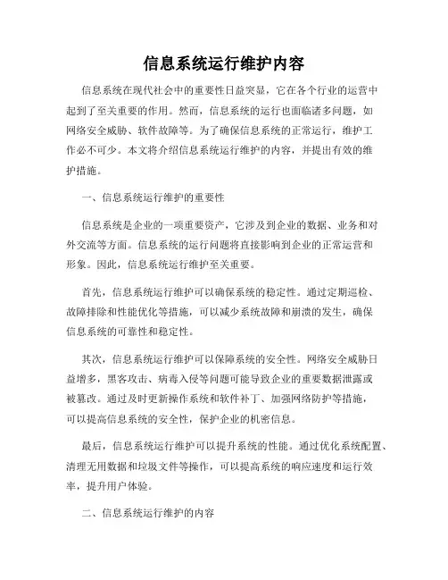 信息系统运行维护内容