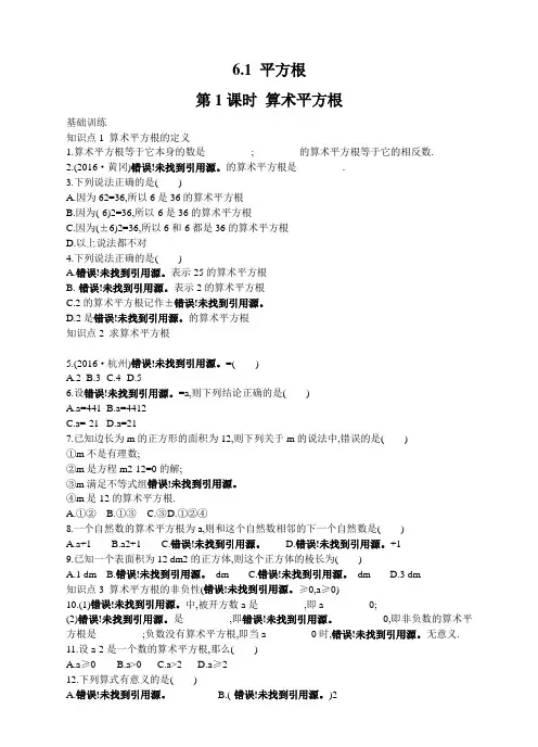 人教版数学七年级下册6.1平方根算术平方根 同步练习