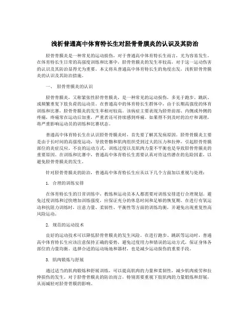 浅析普通高中体育特长生对胫骨骨膜炎的认识及其防治