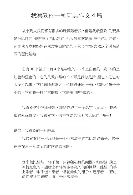 我喜欢的一种玩具作文4篇