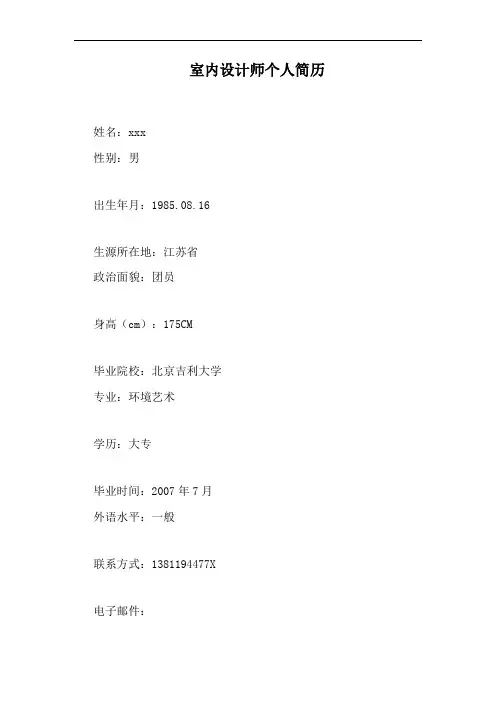 室内设计师个人简历