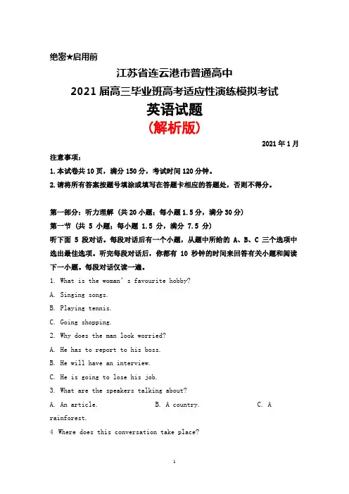 2021年1月江苏省连云港市普通高中2021届高三高考适应性演练模拟考试英语试题(解析版)