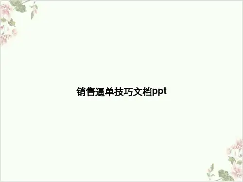 销售逼单技巧PPT.