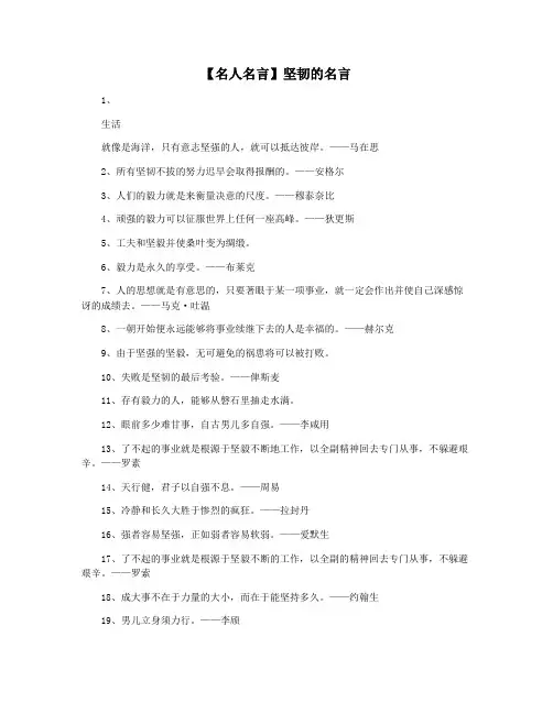 【名人名言】坚韧的名言