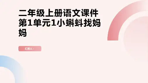 二年级上册语文课件第1单元1小蝌蚪找妈妈(86张PPT)部编版
