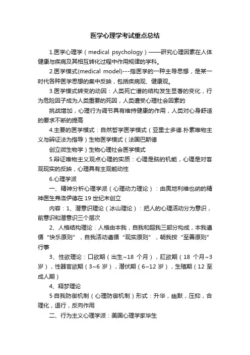 医学心理学考试重点总结