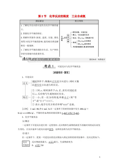 2021版新高考化学一轮复习 第6章 化学反应的速率、限度与方向 第2节 化学反应的限度 工业合成氨