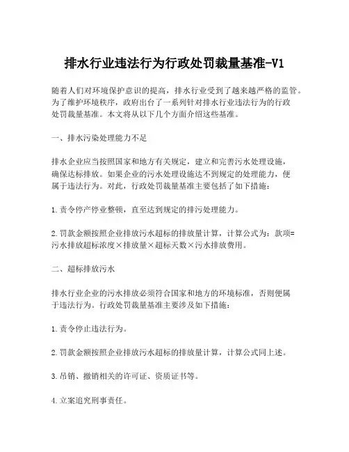 排水行业违法行为行政处罚裁量基准-V1