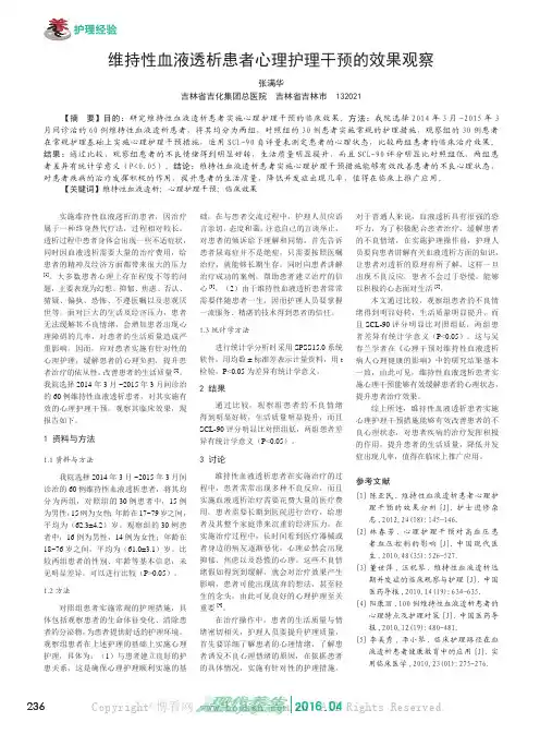 维持性血液透析患者心理护理干预的效果观察