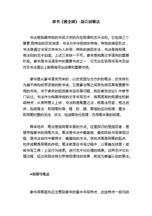 隶书《曹全碑》-简介與筆法